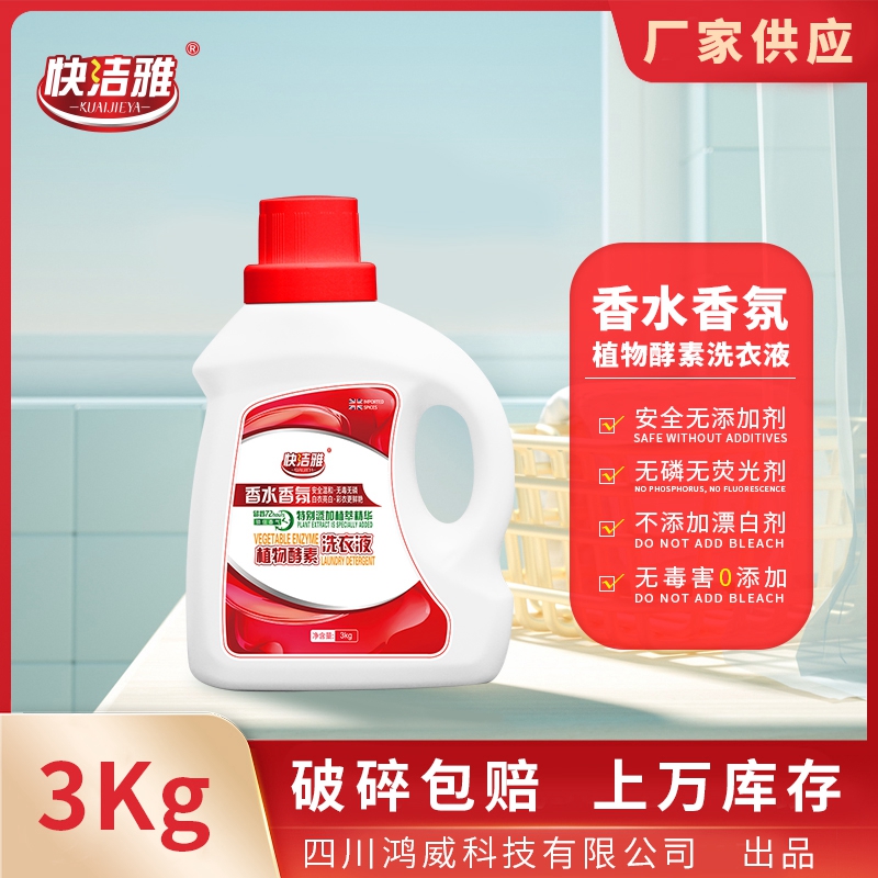 快洁雅香氛洗衣液3kg