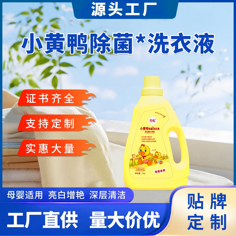 芳梅小黄呀除菌洗衣液