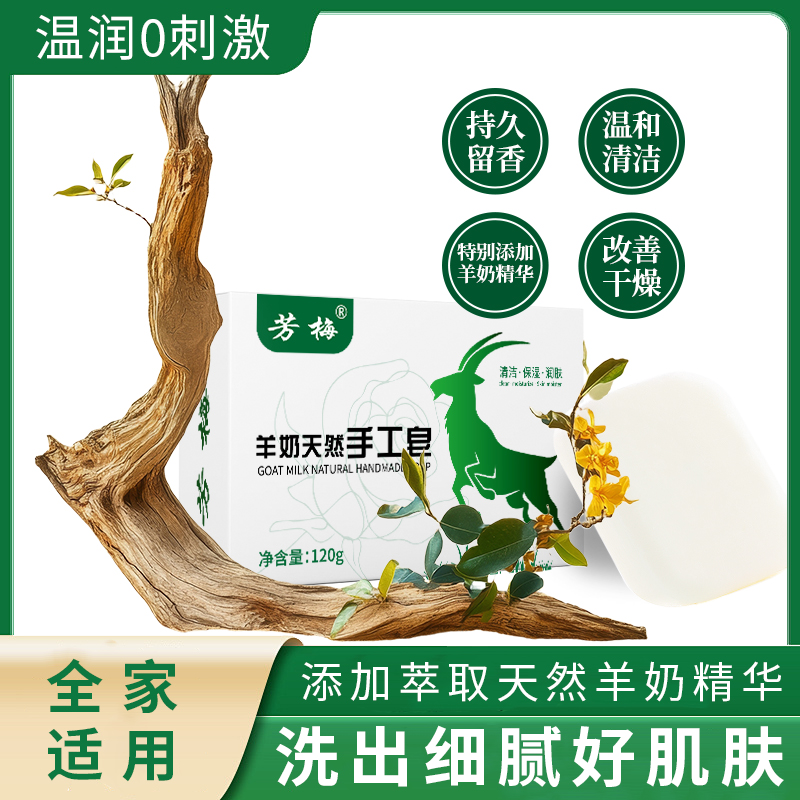 芳梅羊奶驼奶手工皂